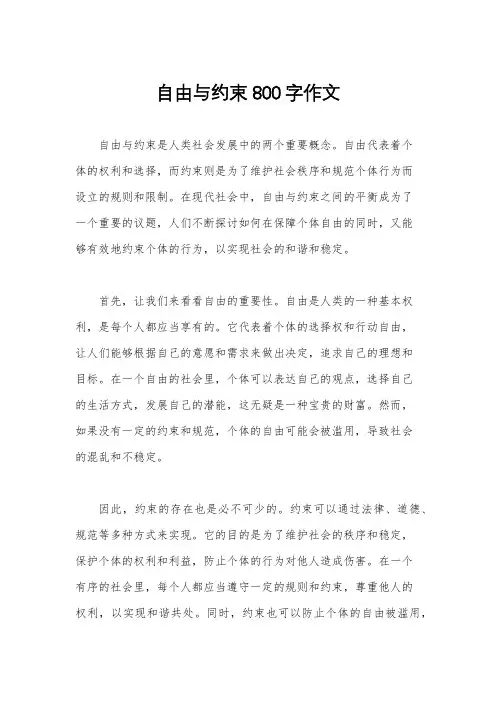 自由与约束800字作文