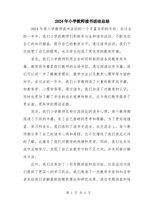 2024年小学教师读书活动总结