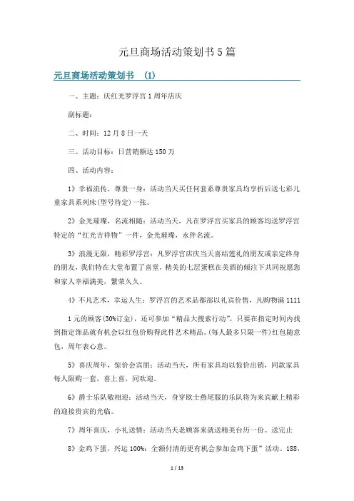 元旦商场活动策划书5篇