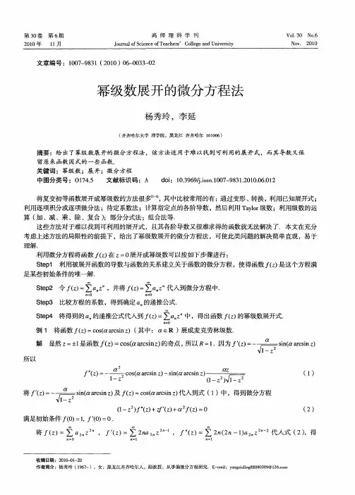 幂级数展开的微分方程法