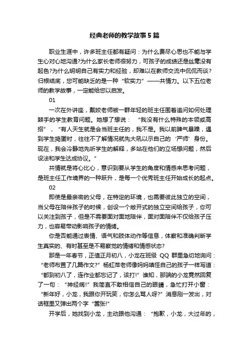 经典老师的教学故事5篇