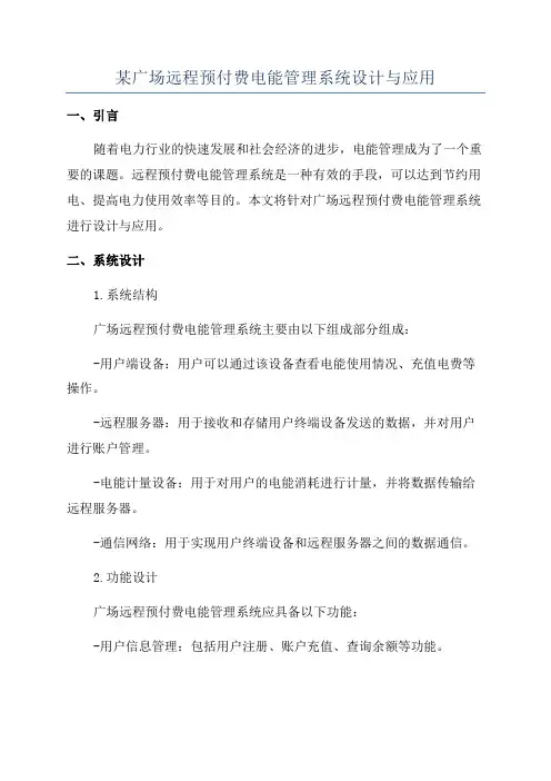 某广场远程预付费电能管理系统设计与应用