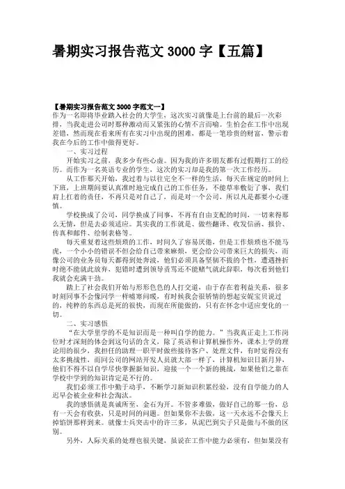 暑期实习报告范文3000字【五篇】 