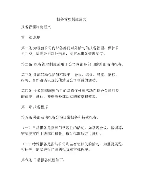 报备管理制度范文