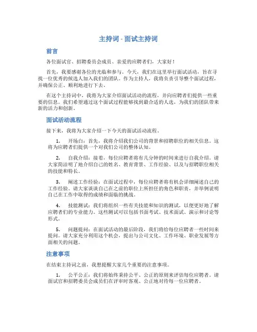(主持词)面试主持词