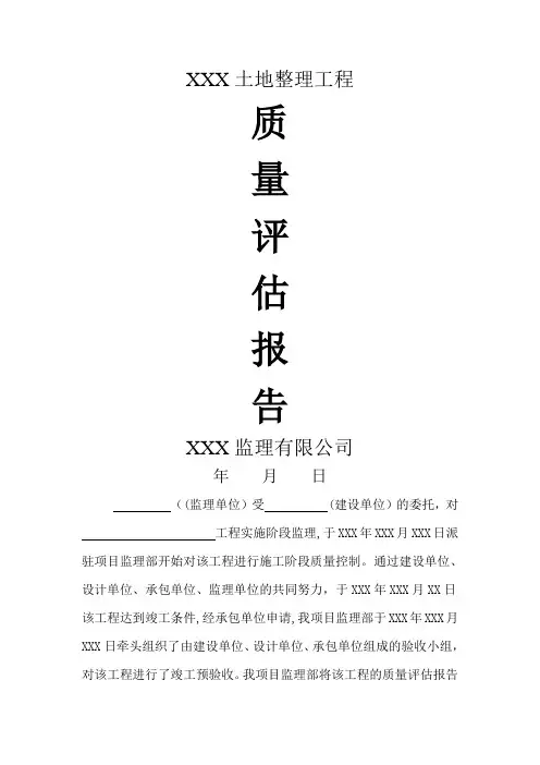 土地整理工程质量评估报告(范本)