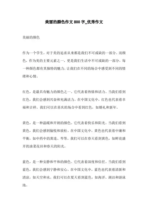 美丽的颜色作文800字优秀作文