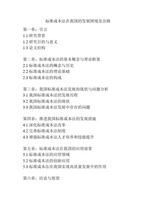 标准成本法在我国的发展困境及出路