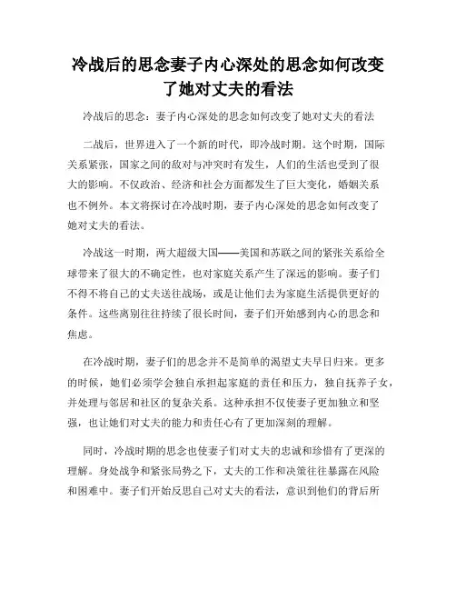 冷战后的思念妻子内心深处的思念如何改变了她对丈夫的看法