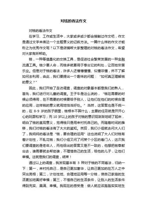 对钱的看法作文