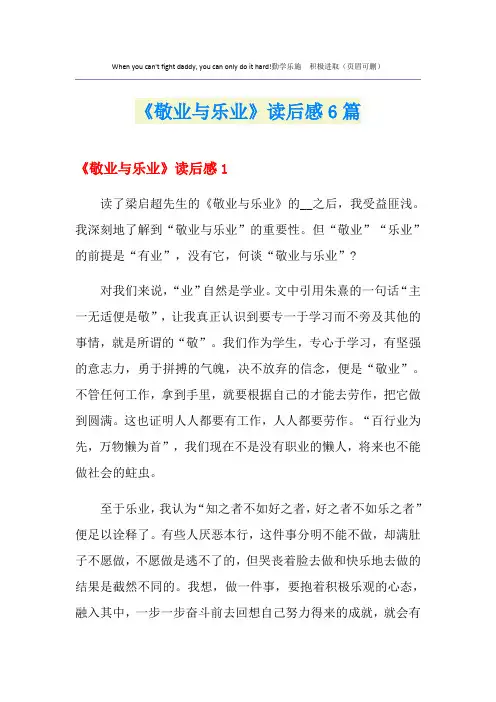 《敬业与乐业》读后感6篇