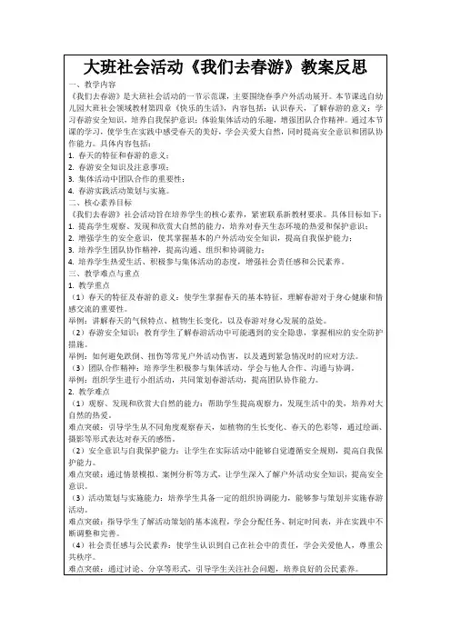 大班社会活动《我们去春游》教案反思