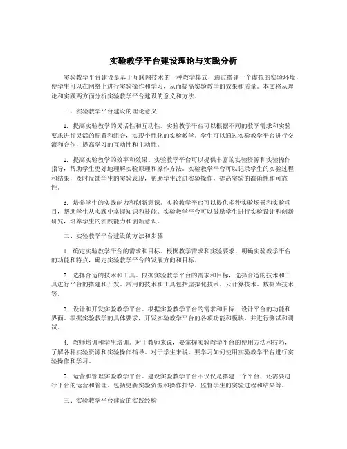 实验教学平台建设理论与实践分析