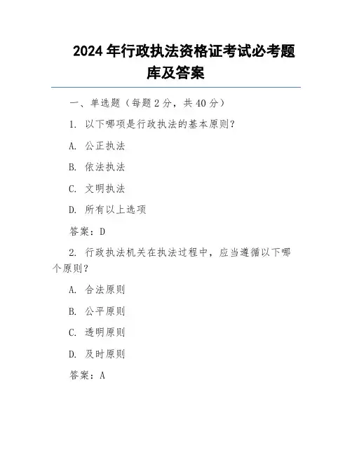 2024年行政执法资格证考试必考题库及答案