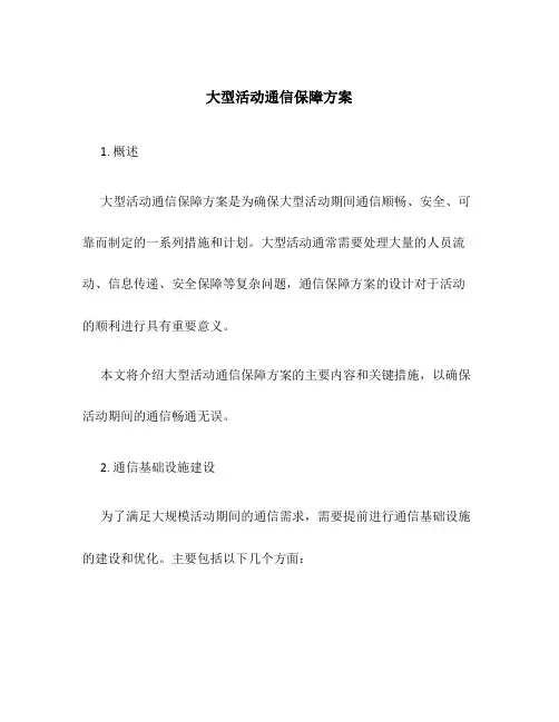 大型活动通信保障方案