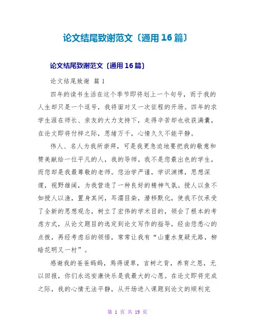 论文结尾致谢范文(通用16篇)