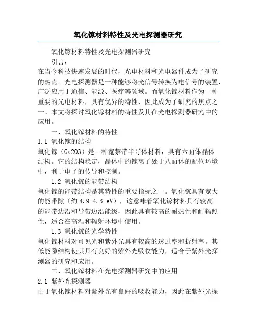 氧化镓材料特性及光电探测器研究