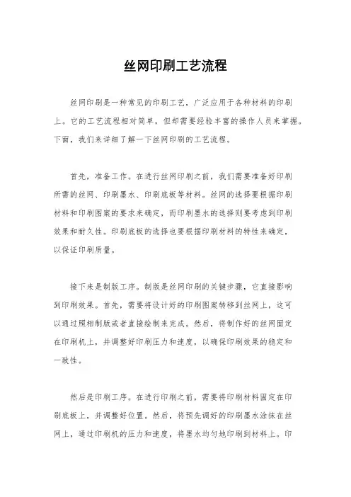 丝网印刷工艺流程