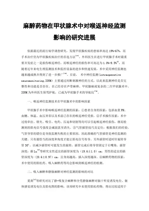 麻醉药物在甲状腺术中对喉返神经监测影响的研究进展