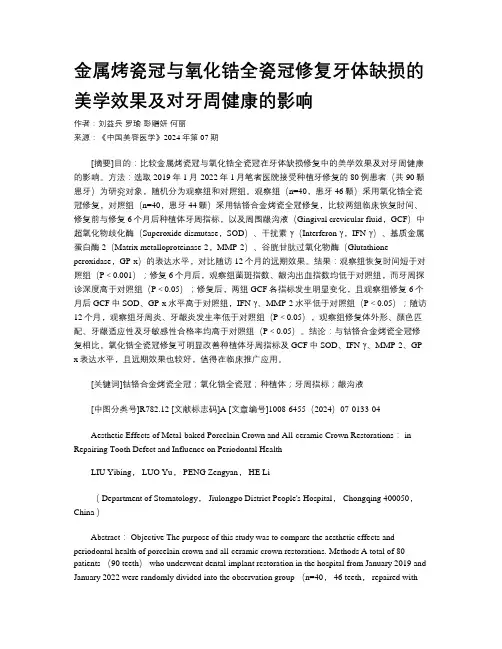 金属烤瓷冠与氧化锆全瓷冠修复牙体缺损的美学效果及对牙周健康的影响