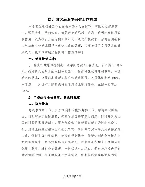 幼儿园大班卫生保健工作总结(4篇)