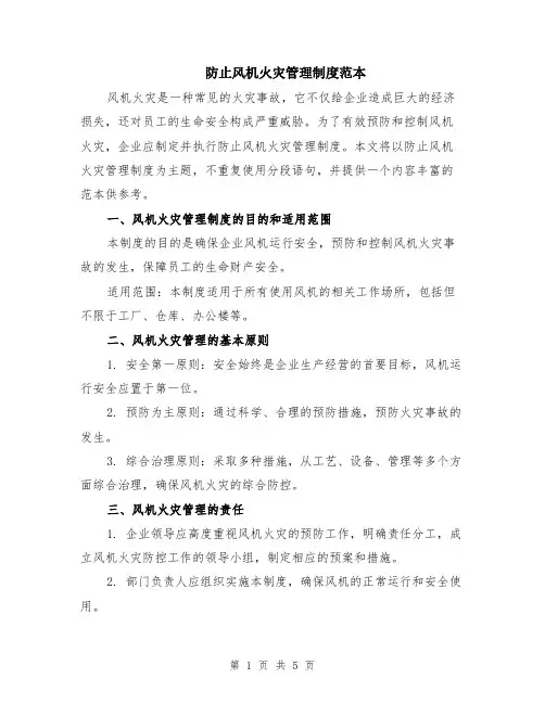 防止风机火灾管理制度范本（2篇）