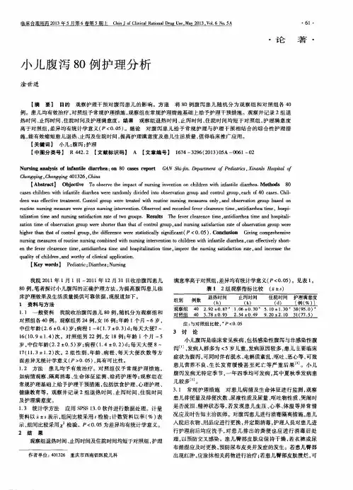 小儿腹泻80例护理分析