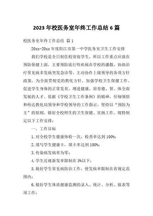 2023年校医务室年终工作总结6篇