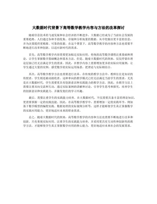 大数据时代背景下高等数学教学内容与方法的改革探讨