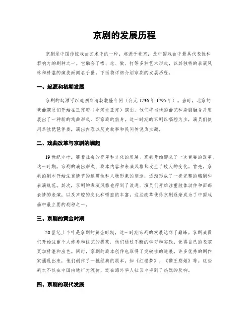 京剧的发展历程