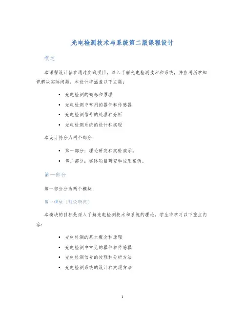 光电检测技术与系统第二版课程设计