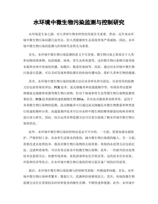 水环境中微生物污染监测与控制研究
