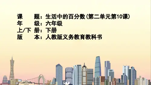 人教版数学六年级下册生活与百分数课件(34张PPT)