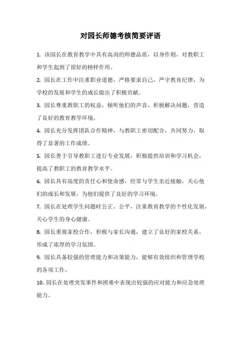 对园长师德考核简要评语