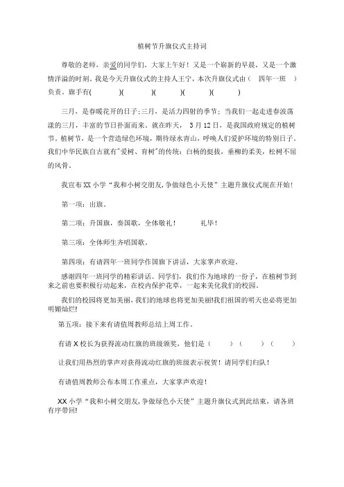 植树节 升旗仪式(含国旗下讲话)