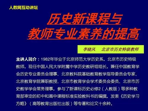 历史新课程与教师专业素养的提高-精品文档