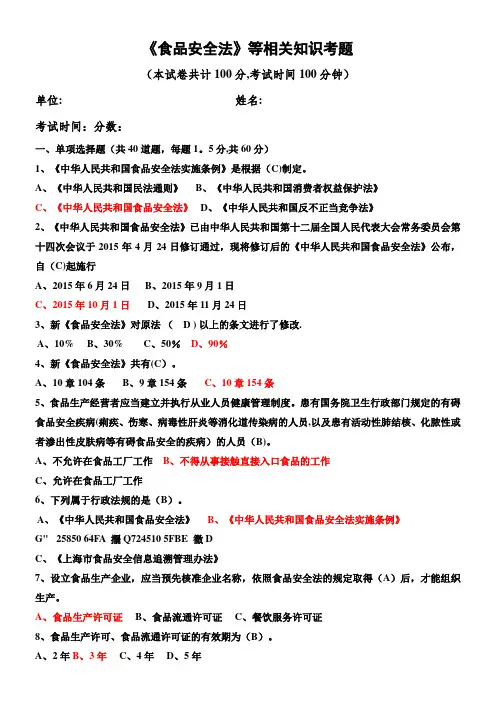 3.《食品安全法》考题及答案