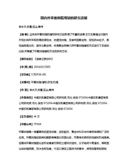 国内外环氧树脂增韧的研究进展