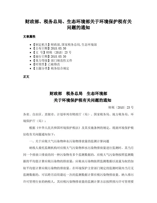 财政部、税务总局、生态环境部关于环境保护税有关问题的通知