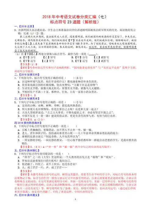 2018年中考语文试卷分类汇编(七)标点符号23题(解析版)