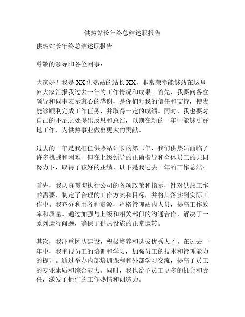 供热站长年终总结述职报告