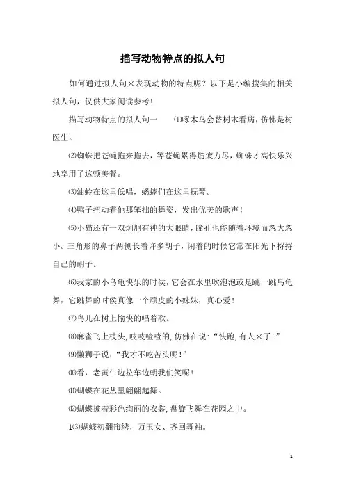 描写动物特点的拟人句