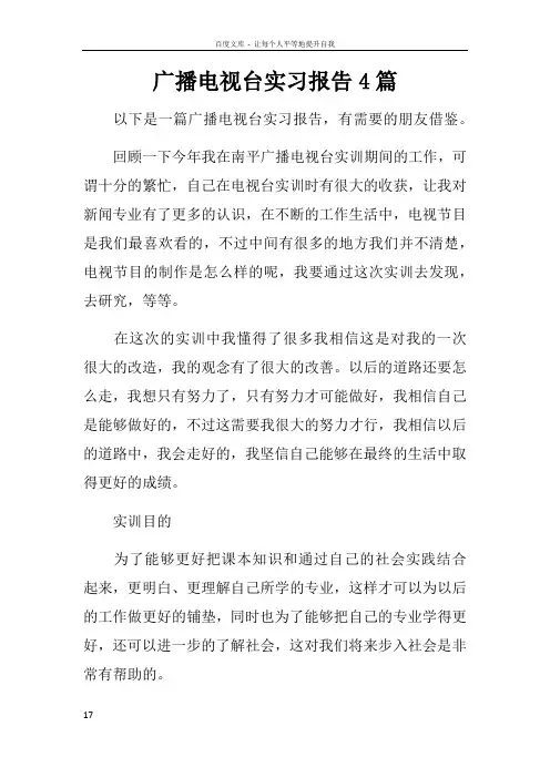 广播电视台实习报告4篇