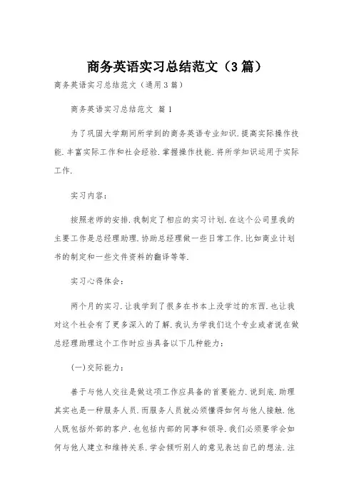 商务英语实习总结范文(3篇)