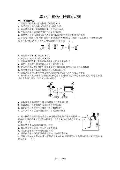高三一轮复习学生作业：第十单元第1讲 植物生长素的发现 含解析