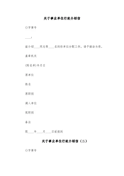 关于事业单位行政介绍信(五篇)