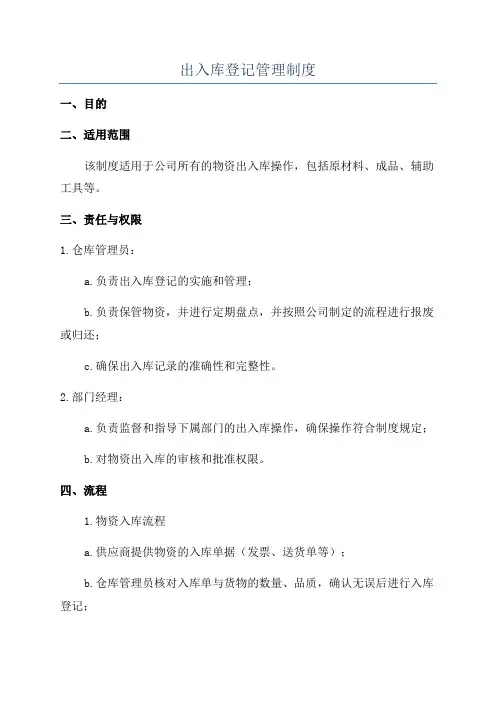 出入库登记管理制度