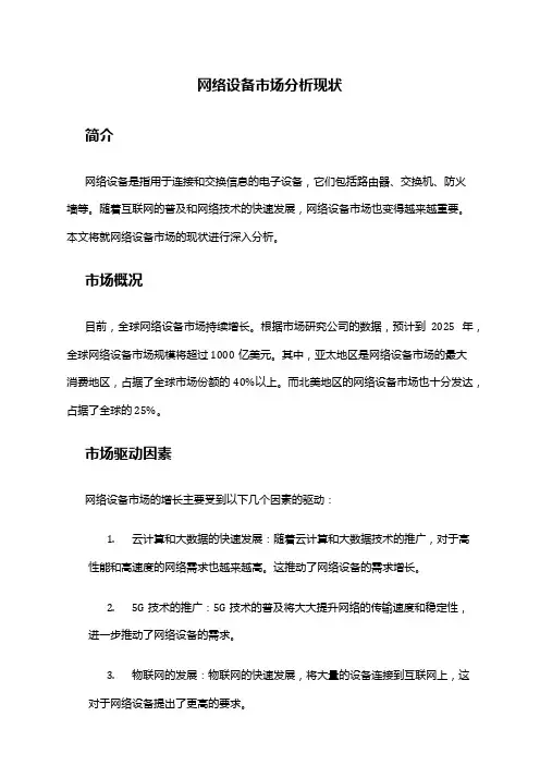 2024年网络设备市场分析现状