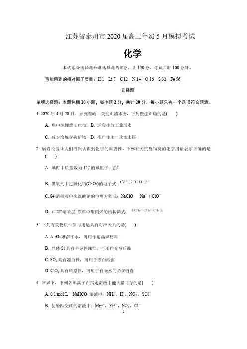 江苏省泰州市2020届高三年级5月模拟考试化学试卷 含答案