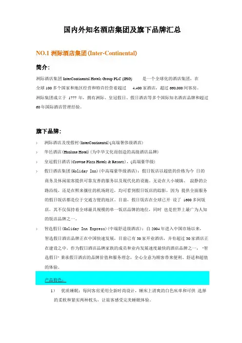 国内外知名酒店集团及旗下品牌汇总